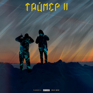 Listen to Темные подъезды (Explicit) song with lyrics from Fils