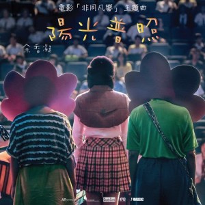 收听余香凝的阳光普照 (电影《非同凡响》 主题曲)歌词歌曲