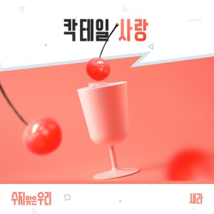Album 수지맞은 우리 OST Part.2 from 남새라