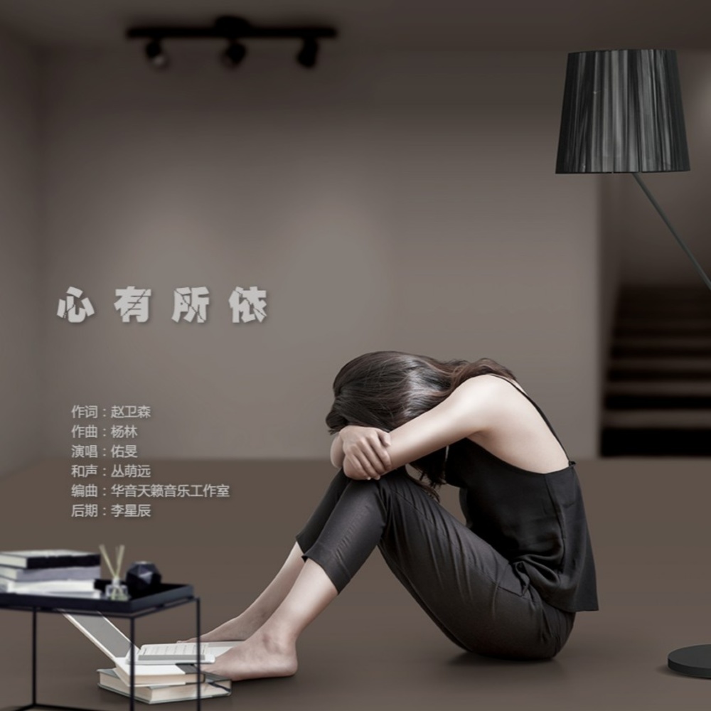 心有所依 (伴奏)