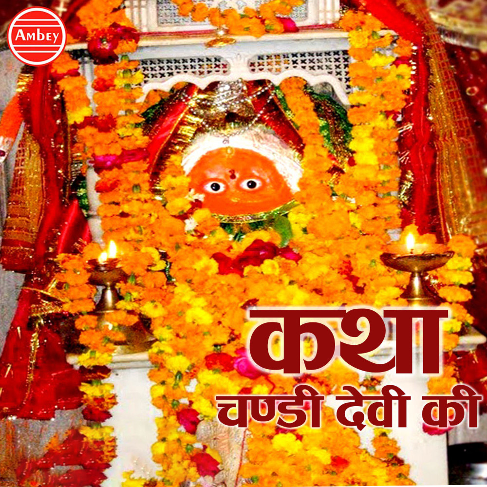 Katha Chandi Devi Ki