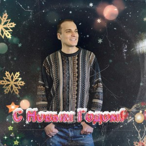 收聽ZOOMER的С Новым годом! (Explicit)歌詞歌曲