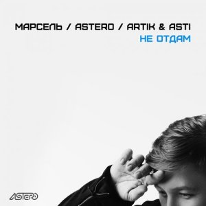 Listen to Не отдам song with lyrics from Марсель