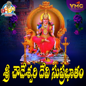 Listen to Sri Chowdeswari Devi Suprabhatham song with lyrics from Nithya Santhoshini