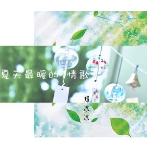 收聽鄭冰冰的夏天最暖的情歌 (Demo)歌詞歌曲
