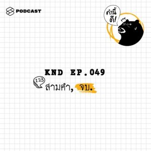 ดาวน์โหลดและฟังเพลง คำนี้ดี EP.49 สามคำ, จบ. พร้อมเนื้อเพลงจาก คำนี้ดี