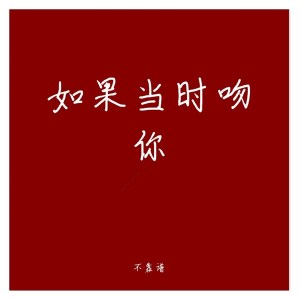 Album 如果当时吻你 oleh 不靠谱