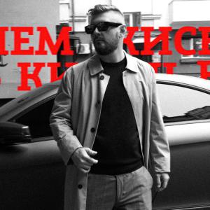 ดาวน์โหลดและฟังเพลง Киснем พร้อมเนื้อเพลงจาก STOSLIV