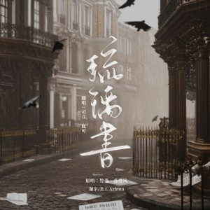 Listen to 琉璃书 (cover: 诺言Jason|吴嫣然) (完整版) song with lyrics from 司音_siyin