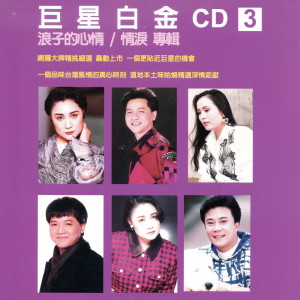 Album 巨星白金CD 3 浪子的心情 情淚 專輯 oleh Ye Qi Tian