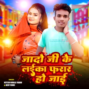 收聽Nitesh Nirala Yadav的Jado Ji Ke Laika Farar Ho Jai歌詞歌曲