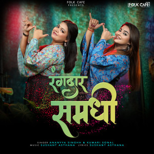 收聽Kumari Sonal的Rangdaar Samdhi歌詞歌曲