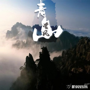 ดาวน์โหลดและฟังเพลง 青山 (正式版) พร้อมเนื้อเพลงจาก 管恩龙