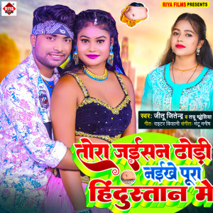 Listen to Tora Jaisan Dhodhi Naikhe Pura Hindustan Me song with lyrics from Jitu Jitendra