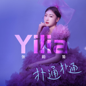 Listen to 扑通扑通 (伴奏) song with lyrics from 张笑晨