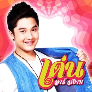 ดาวน์โหลดและฟังเพลง เจ็บปวดสุดติ่ง พร้อมเนื้อเพลงจาก เด่น อาร์ สยาม