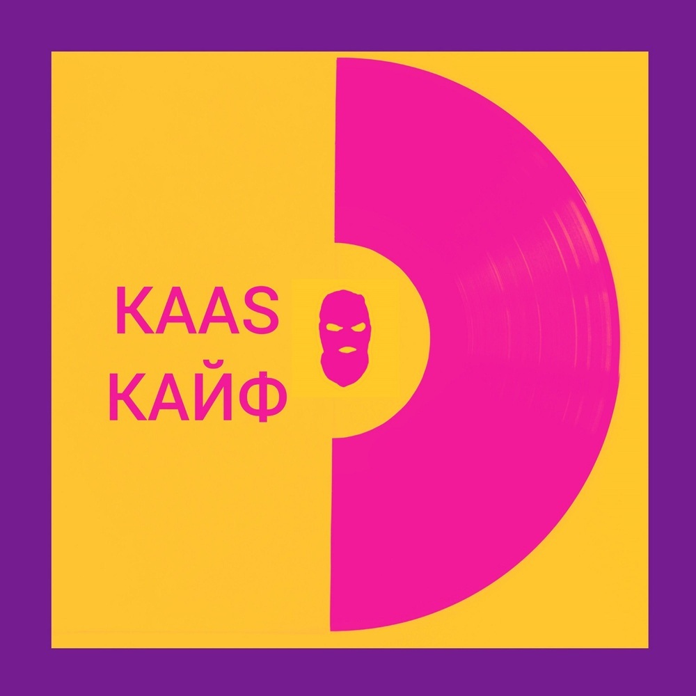 КАЙФ