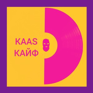 收聽Kaas的КАЙФ歌詞歌曲