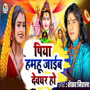 Listen to Piya Hamhu Jaib Devghar Ho song with lyrics from Shekhar Nirala