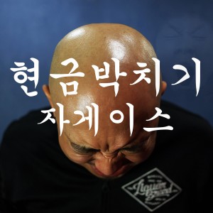 Listen to 현금 박치기 FX Version (FX Ver.) song with lyrics from 자게이스