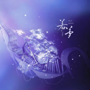 Listen to 若梦 (cover: en) (完整版) song with lyrics from 若见音社