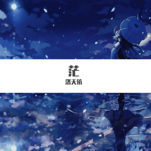 Listen to 他只是经过 song with lyrics from 洛天依