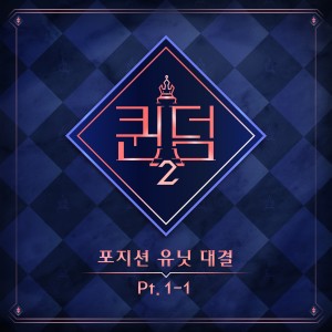 <Queendom2> Position Unit Battle Part.1-1 dari 이달의 소녀