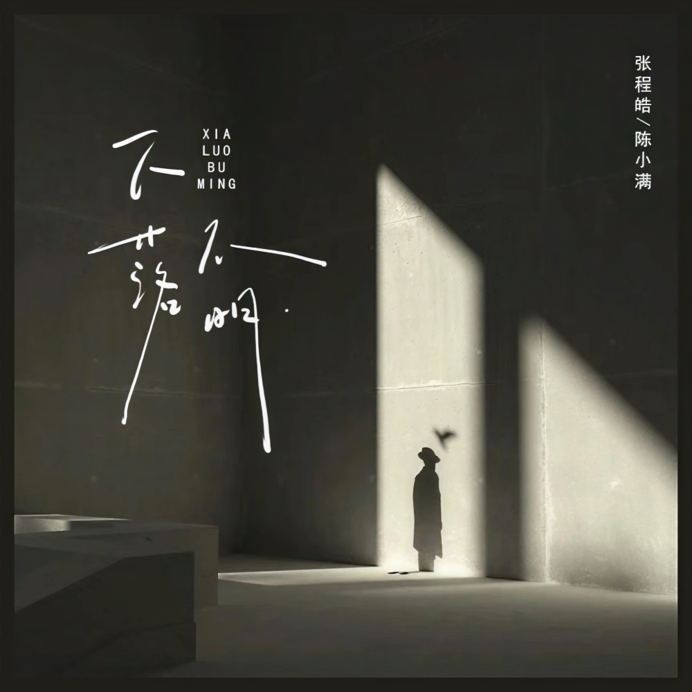 不明下落 (伴奏)