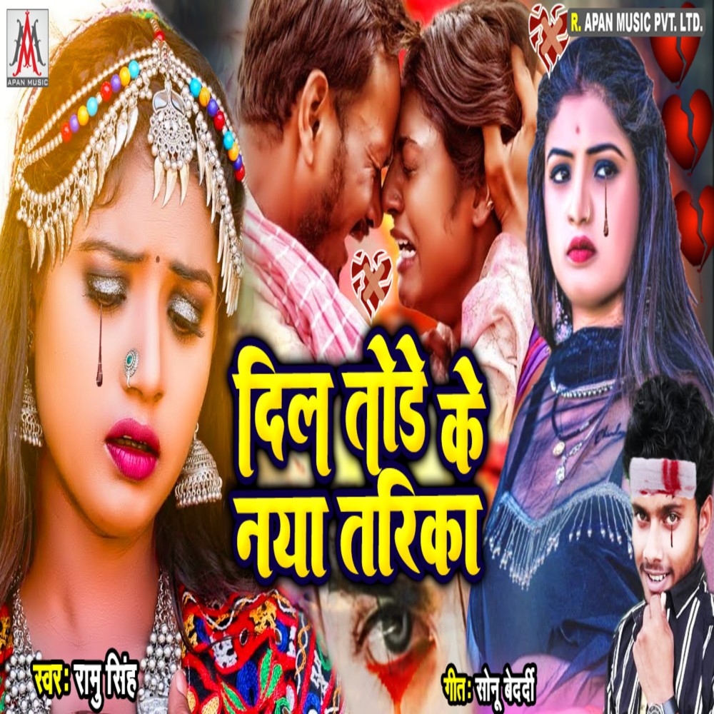 Dil Tode Ke Naya Tarika (Bhojpuri)