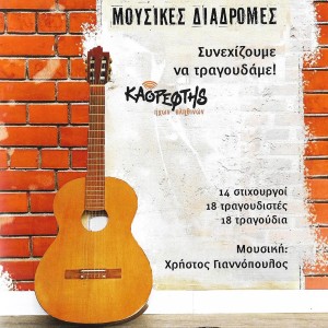 ดาวน์โหลดและฟังเพลง Stou Ouranou Ti Strata พร้อมเนื้อเพลงจาก Christos Giannopoulos