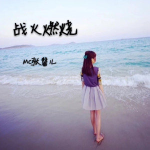 Album 战火燃烧 from MC张馨儿