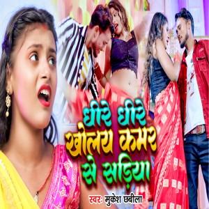 收聽Mukesh Chhabila的Dhire Dhire Kholay Kamar Ke Sadiya歌詞歌曲