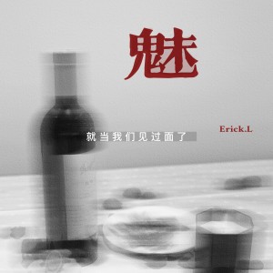 Erick.L的專輯魅