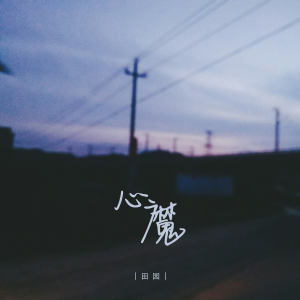Dengarkan lagu 心魔 nyanyian 田园 dengan lirik