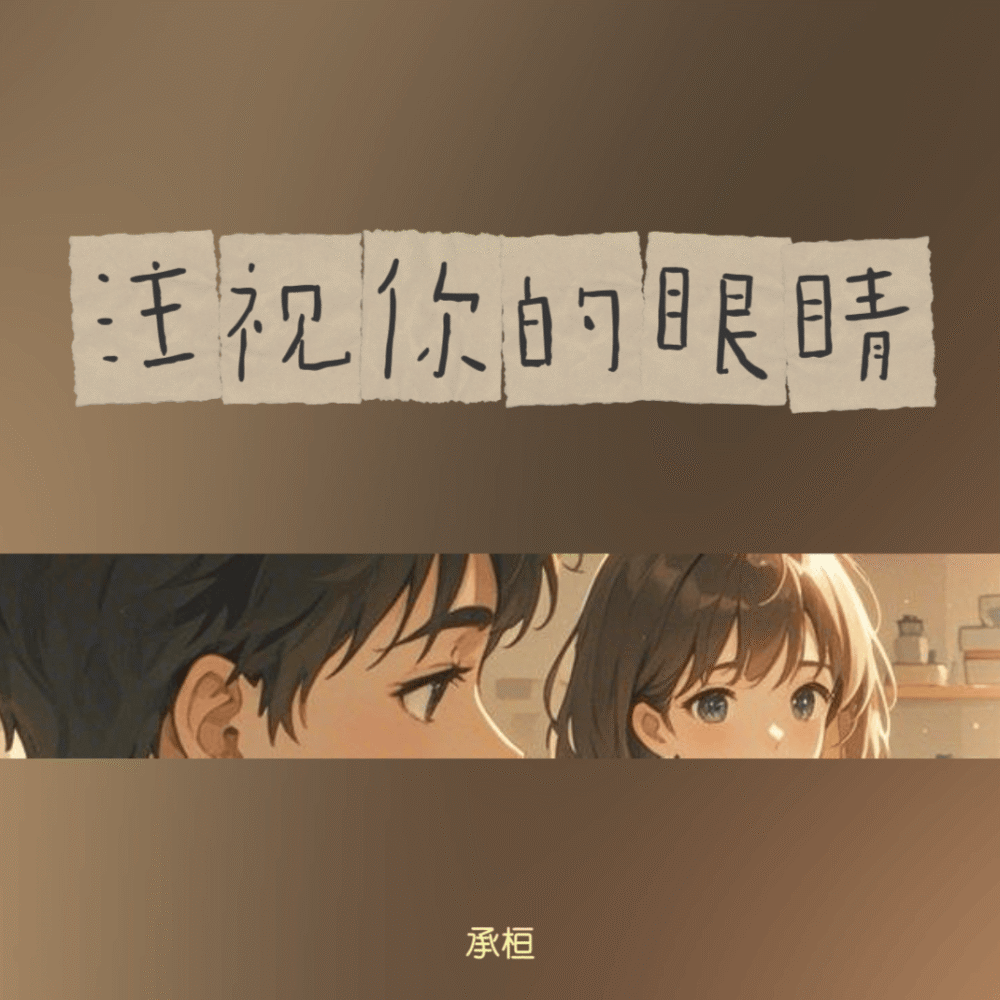 注视你的眼睛