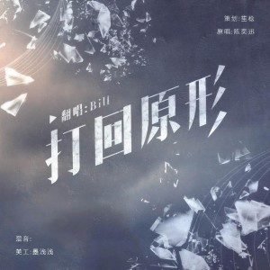 收聽Bill.Lee的打回原形 (cover: 陳奕迅) (完整版)歌詞歌曲