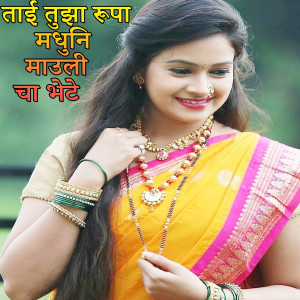 Album Tai Tujha Rupa Madhuni Maauli Cha Bhete from Swapnil Bandodkar