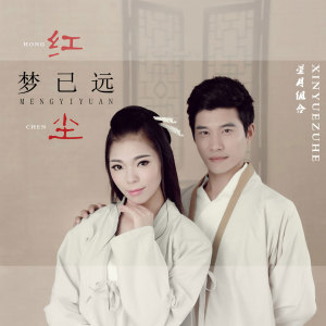 Dengarkan lagu 红尘梦已远 (粤语版) (红尘云烟 粤语版) nyanyian 星月组合 dengan lirik