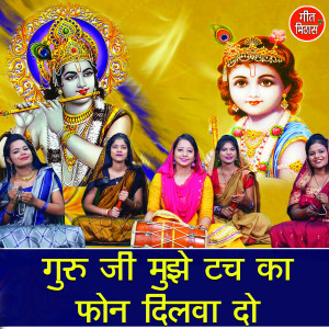 Listen to Guru Ji Mujhe Touch Ka Phone Dilwa Do song with lyrics from Kajal Malik