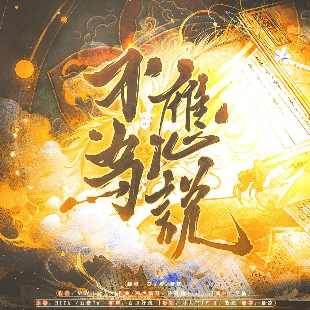 不应为说 (cover: HITA|五音Jw) (完整版)