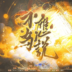 Listen to 不应为说 (cover: HITA|五音Jw) (完整版) song with lyrics from 紫纥Crystal