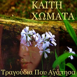 Kaiti Homata的專輯Tragoudia Pou Agapisa - Songs That I Loved