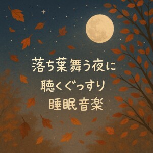 Various Artists的专辑Deep Sleep Music for Nights with Falling Leaves
