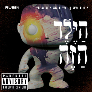 Album הילד הזה (Explicit) from רובין