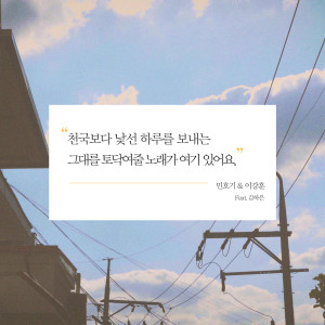 Album 천국보다 낯선 하루를 보내는 그대를 토닥여주는 노래가 여기 있어요 oleh 민호기
