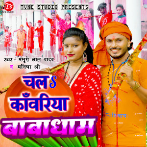 收听Masuri Lal Yadav的Chala kawariya Babadham歌词歌曲