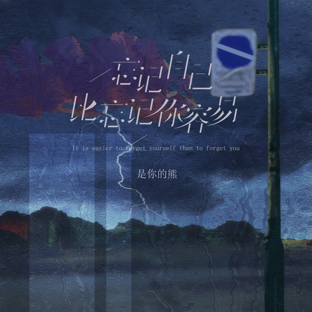 忘记自己比忘记你容易 (伴奏)