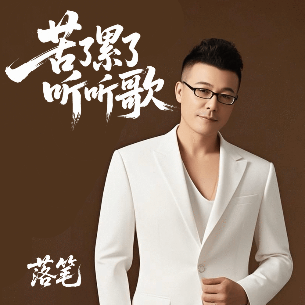 苦了累了听听歌