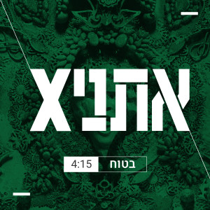 Album בטוח from 