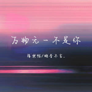 Listen to 万物无一不是你 (伴奏) song with lyrics from 陈世怡
